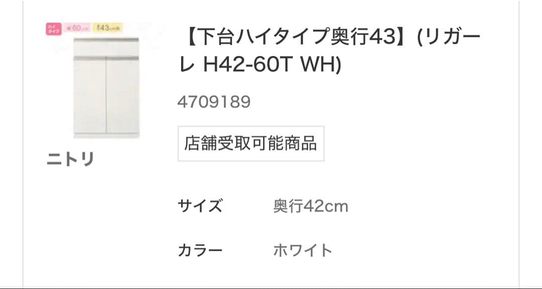 【匿名たのめる便発送】ニトリ　リガーレ　下台カップボード　1/4までお値下げ！