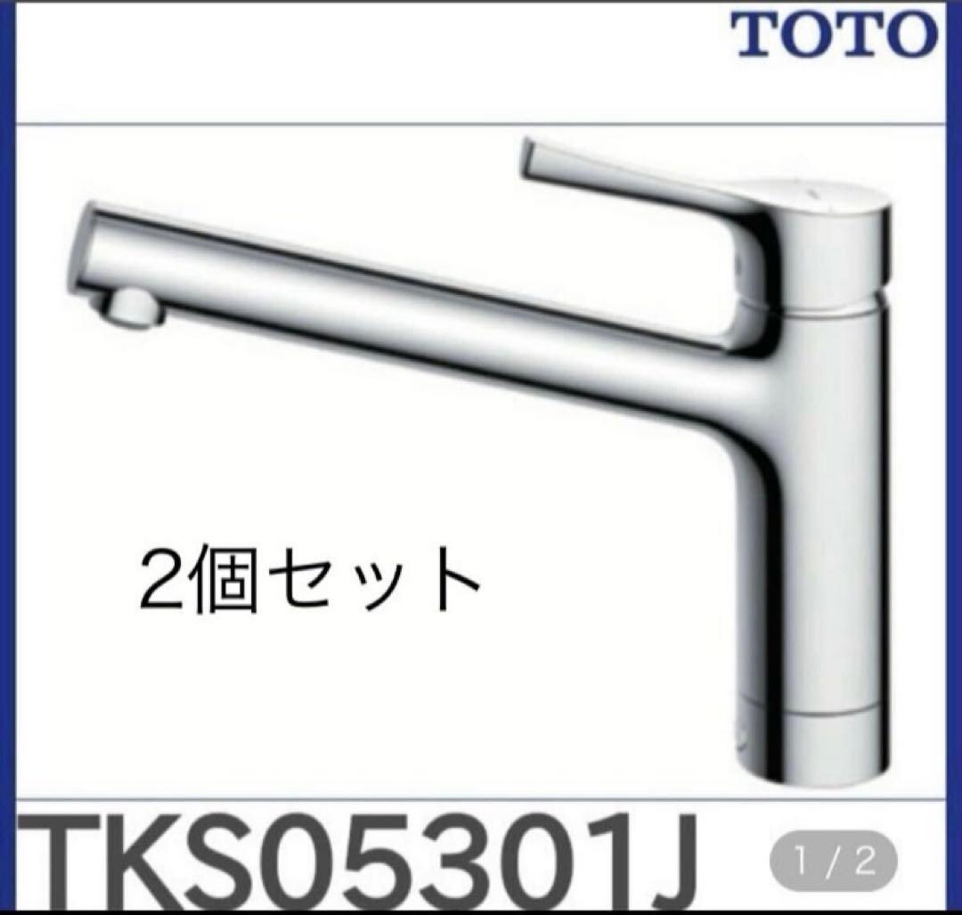 TOTO シングルキッチン水栓TKS05301J 2個セット