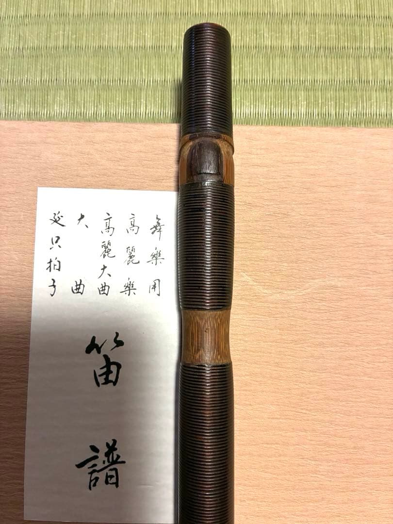 雅楽 高麗笛 本管 舞楽 笛譜付き