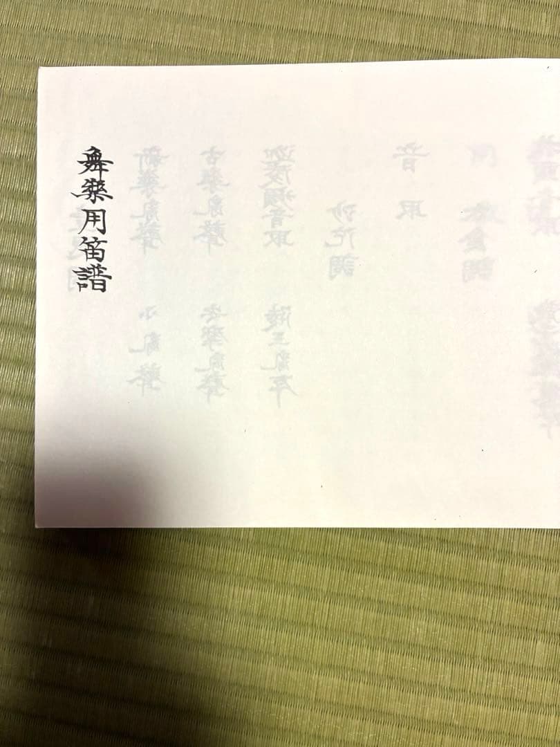 雅楽 高麗笛 本管 舞楽 笛譜付き