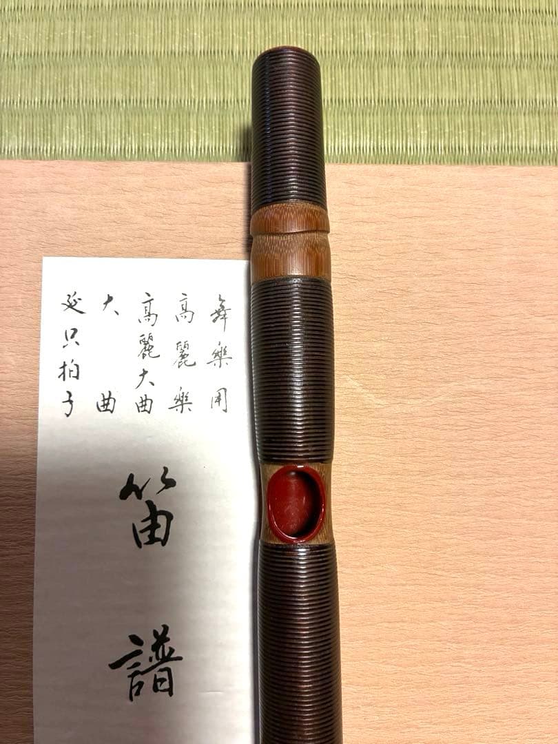 雅楽 高麗笛 本管 舞楽 笛譜付き