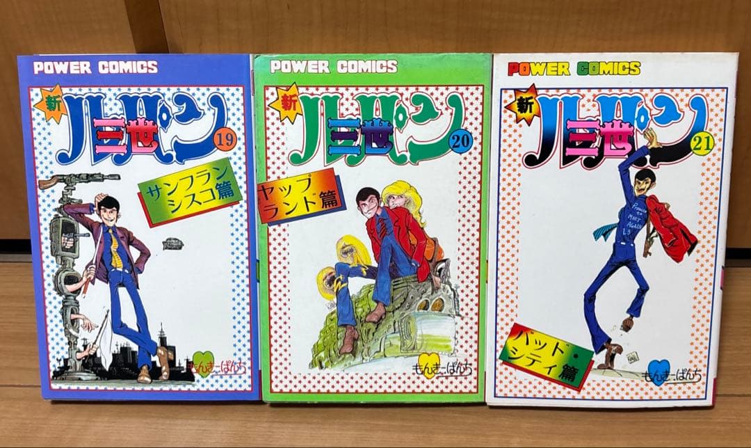 【新ルパン三世】全巻セット 1〜21巻 モンキー・パンチ パワァ・コミックス