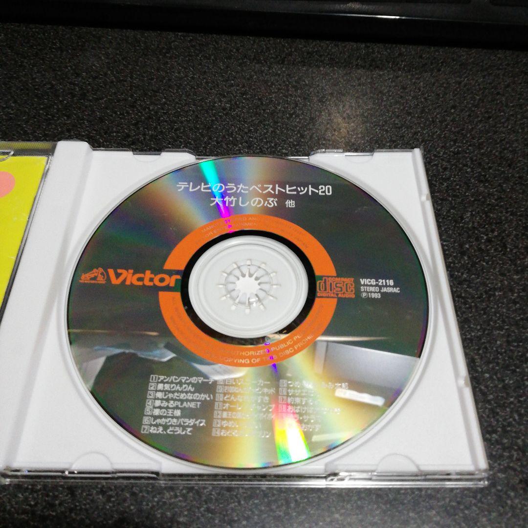 CD「テレビのうた/ベストヒット20」佐々木真理 大竹しのぶ 渡瀬恒彦 渡辺直子