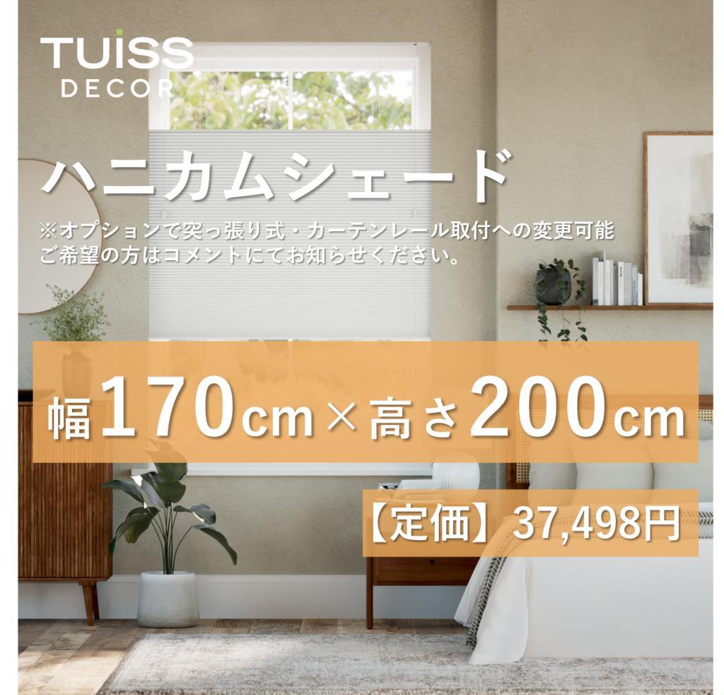 未使用　ハニカムシェード　ソフトホワイト　170×200【カーテン取付金具付】