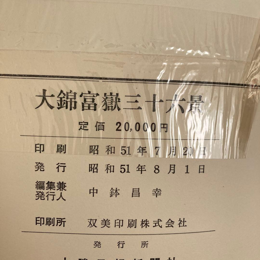 大錦富嶽三十六景　葛飾北斎　画集　凱風快晴