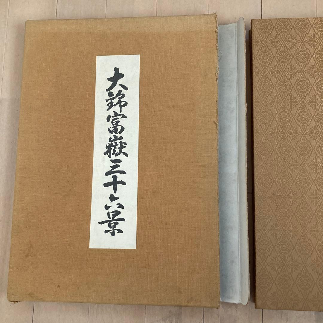 大錦富嶽三十六景　葛飾北斎　画集　凱風快晴