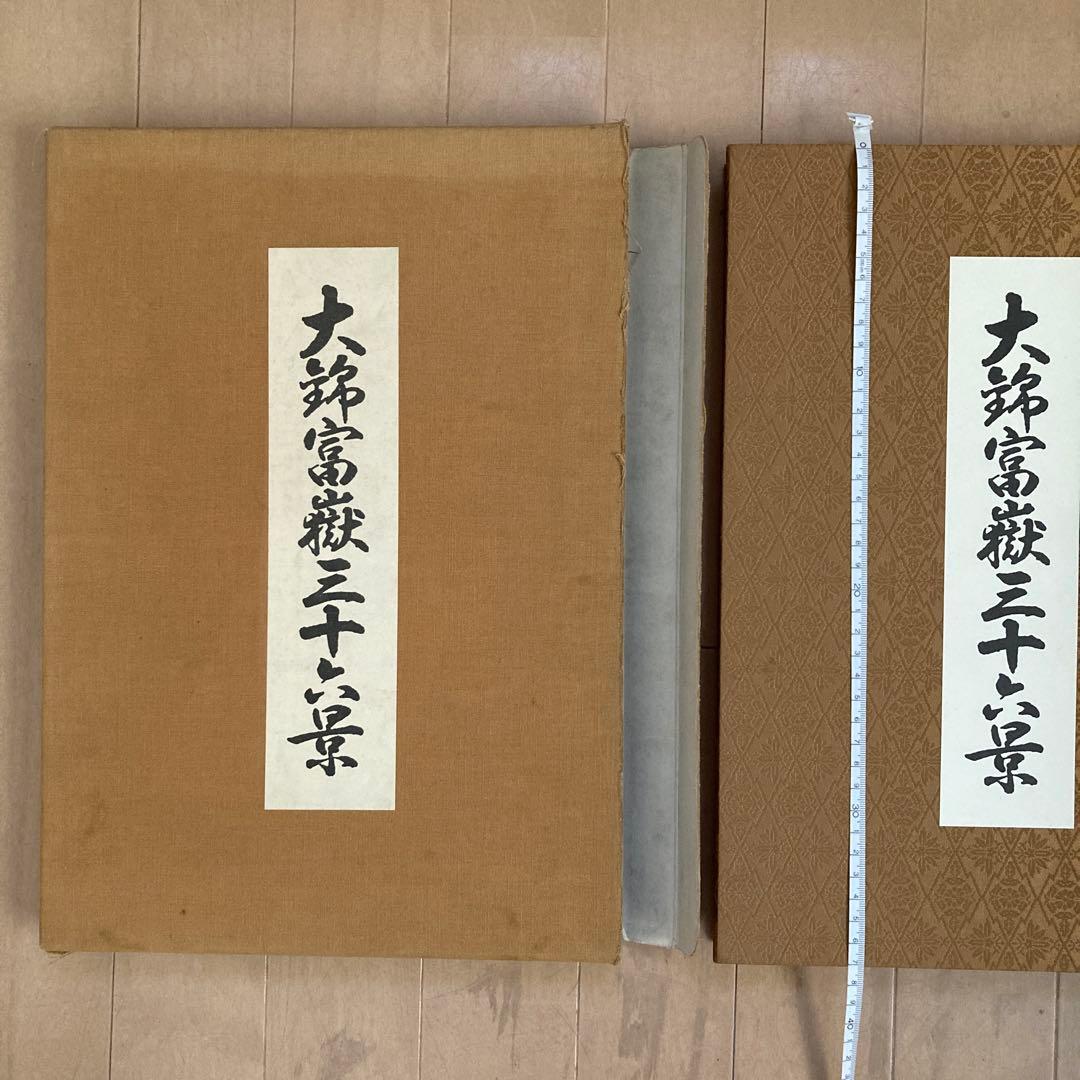 大錦富嶽三十六景　葛飾北斎　画集　凱風快晴