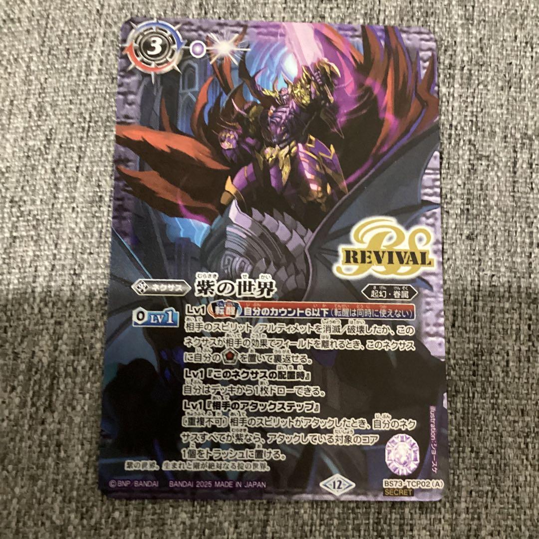 紫の世界　リバイバル　シークレット　バトスピ