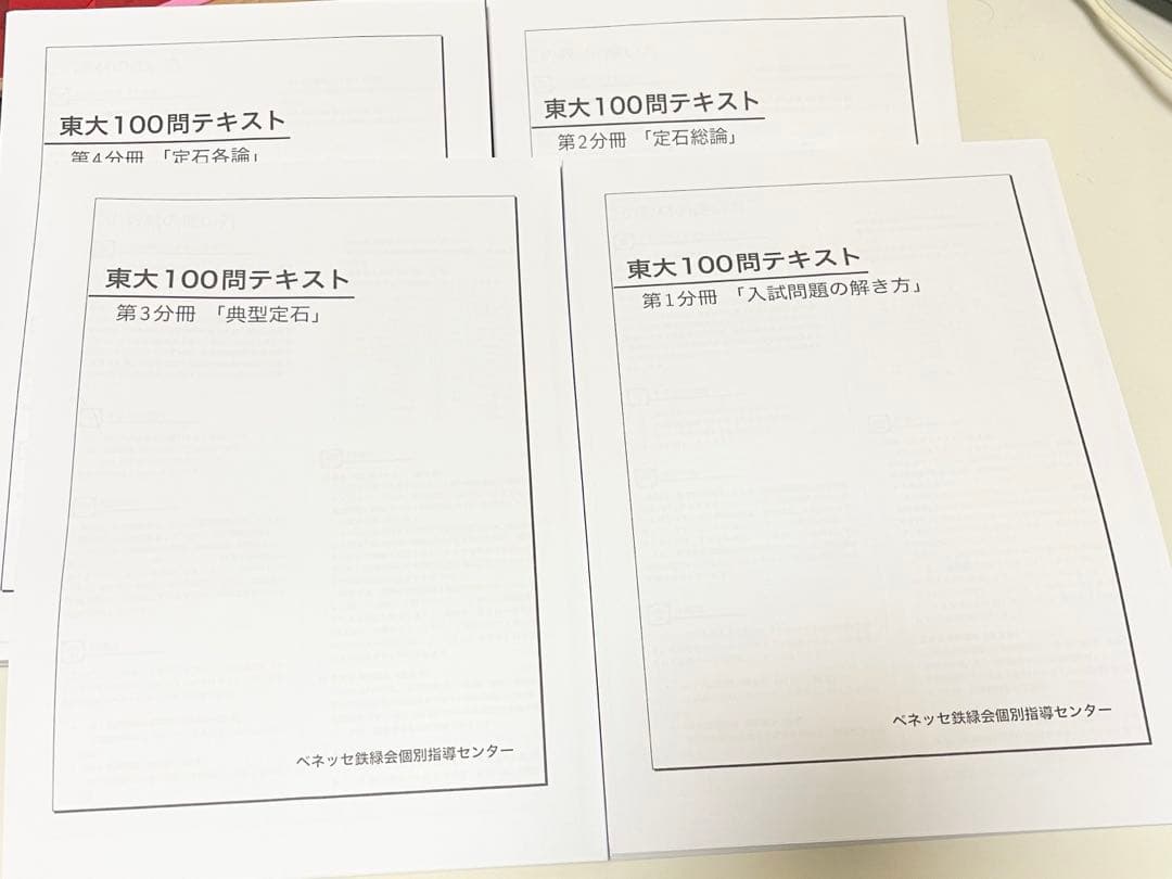 東大100問テキスト ベネッセ鉄緑会個別指導センター