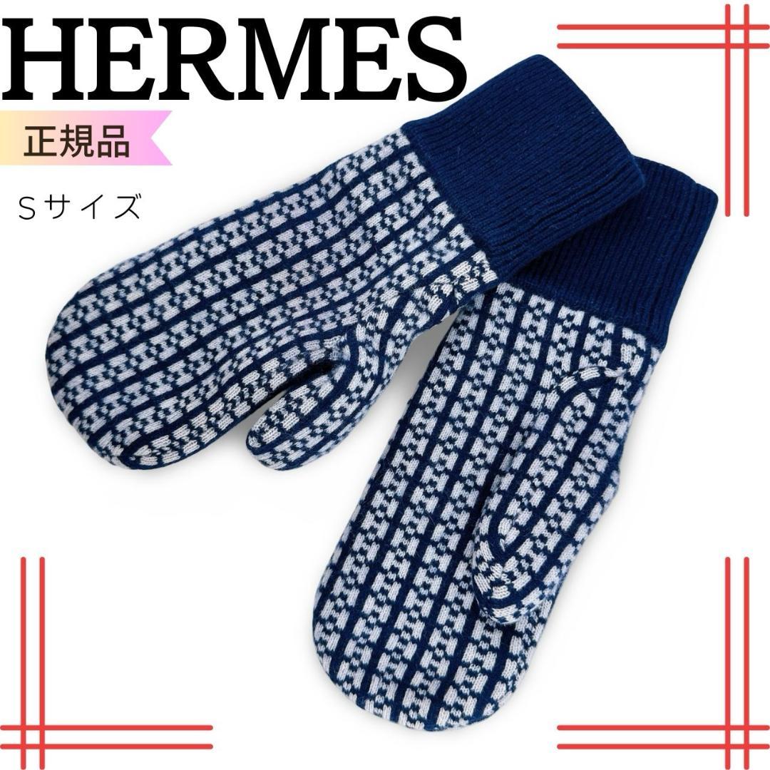エルメス ホープ カシミヤ100％ ジャガード ニット ミトン　ネイビー　S