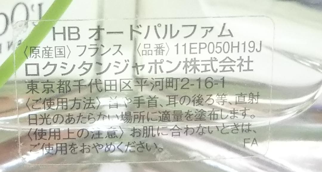 ロクシタン　エルバヴェール HB オードパルファム 50ml