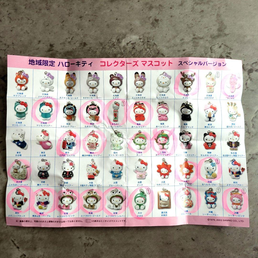 地域限定 ハローキティ コレクターズマスコット まとめ売り 20個レア有