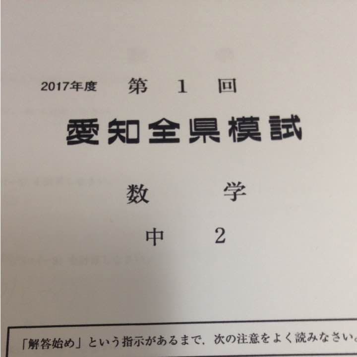 2017年愛知全県模試中二