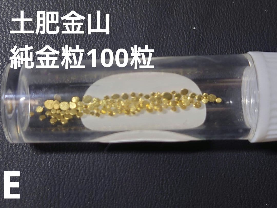 土肥金山 純金粒 砂金 100粒 E