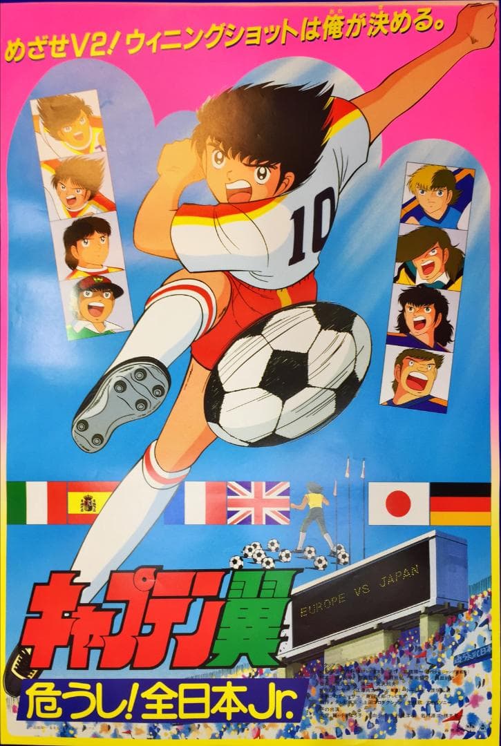 04041『キャプテン翼』B2判映画ポスター非売品劇場公開時オリジナル物