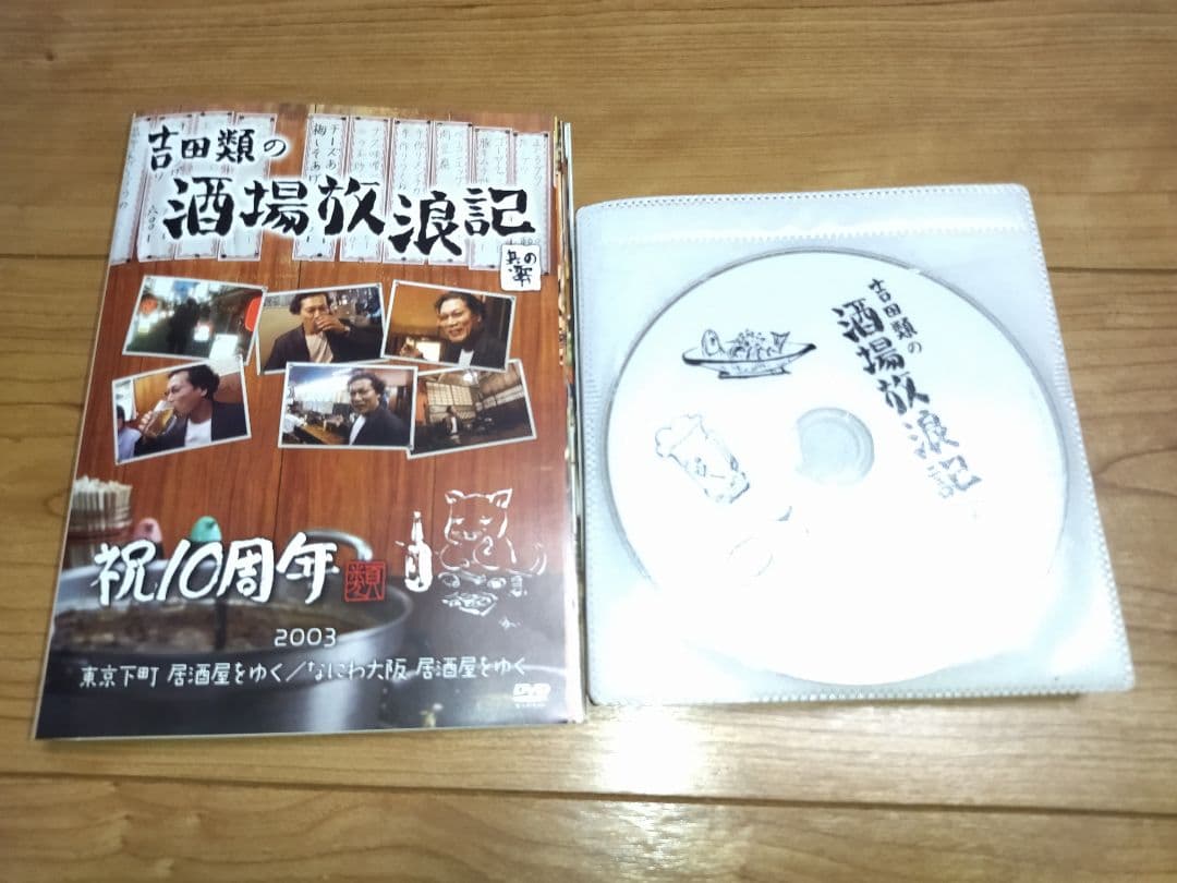 吉田類の酒場放浪記 DVD全10巻＋其の零 祝10周年