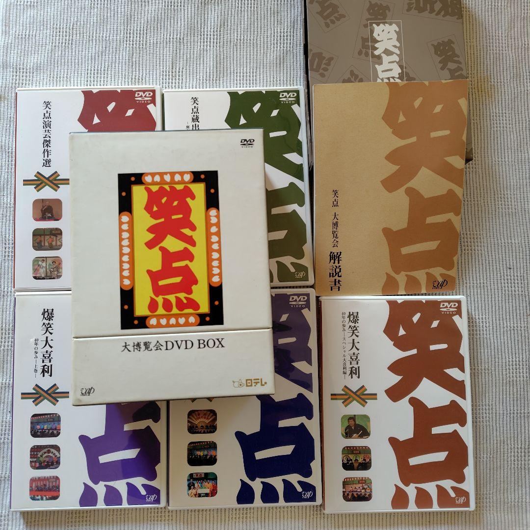 笑点　大博覧会DVDBOX手拭い付き