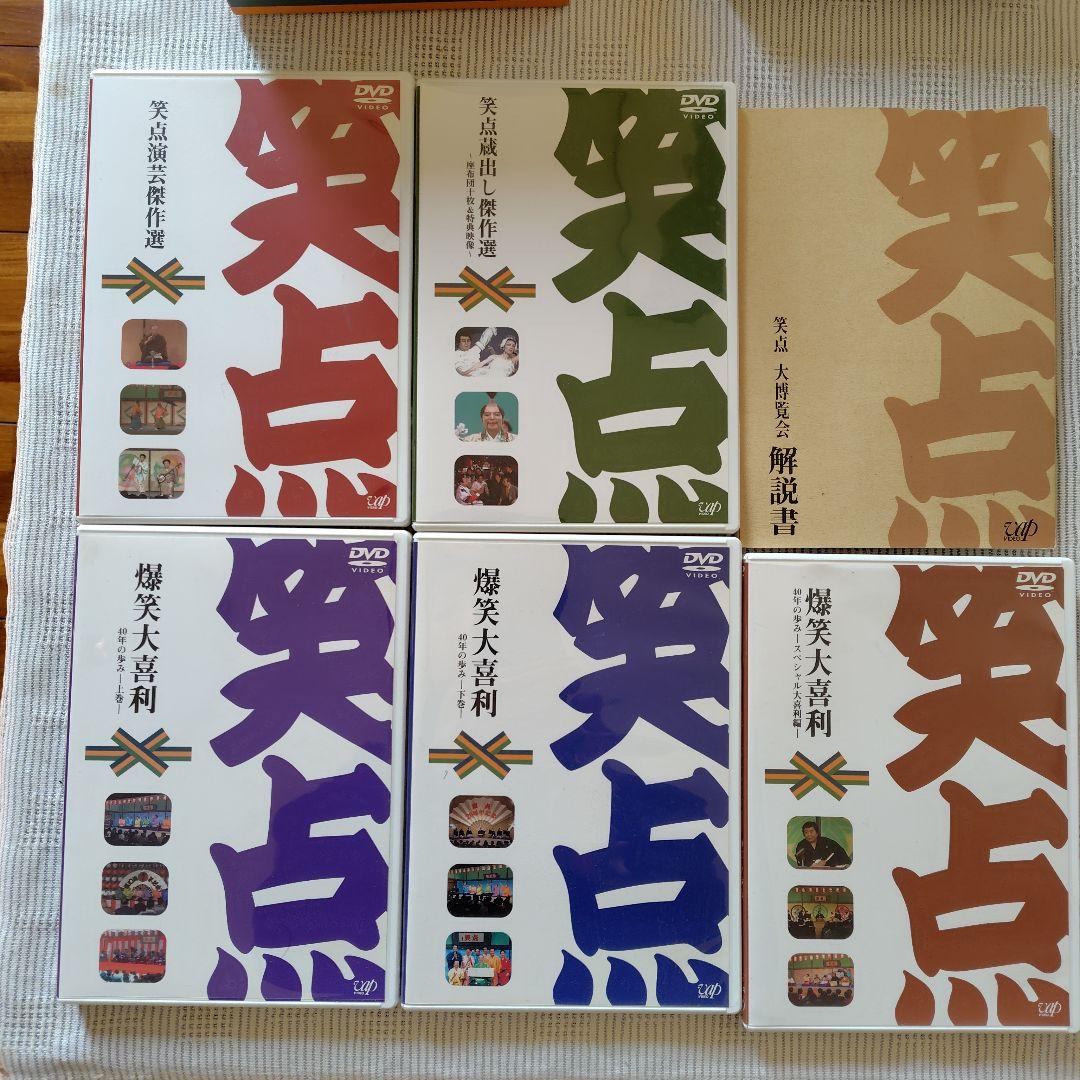 笑点　大博覧会DVDBOX手拭い付き