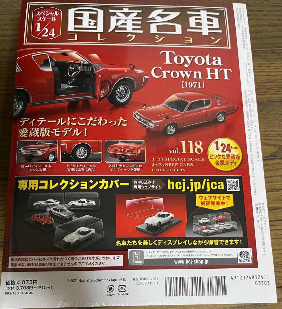 1/24国産名車コレクション　118 トヨタクラウンHT