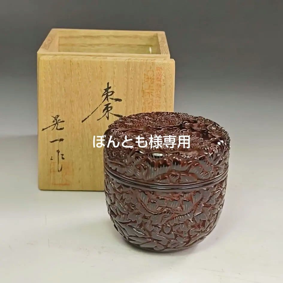 ウ208 棗『三野原晃一作』『村上堆朱　　棗　共箱』茶道具　茶器　茶入