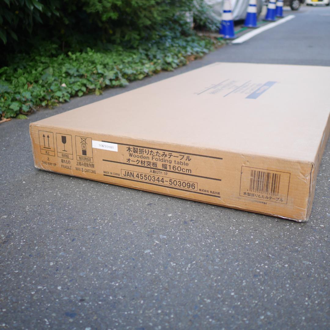 MUJI 無印良品 木製折りたたみテーブル 160㎝ オーク材 未使用・未開封