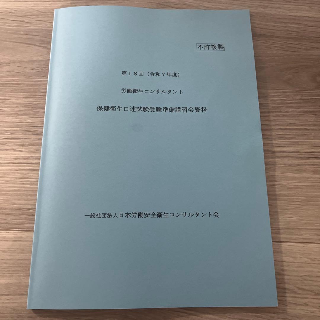 第18回　令和7年度　労働衛生コンサルタント 講習会資料
