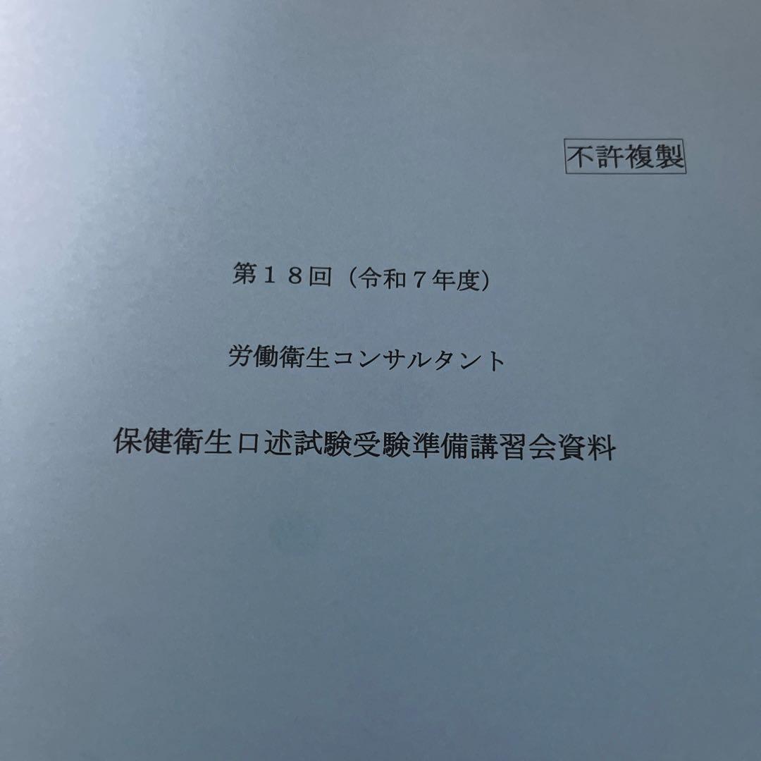 第18回　令和7年度　労働衛生コンサルタント 講習会資料