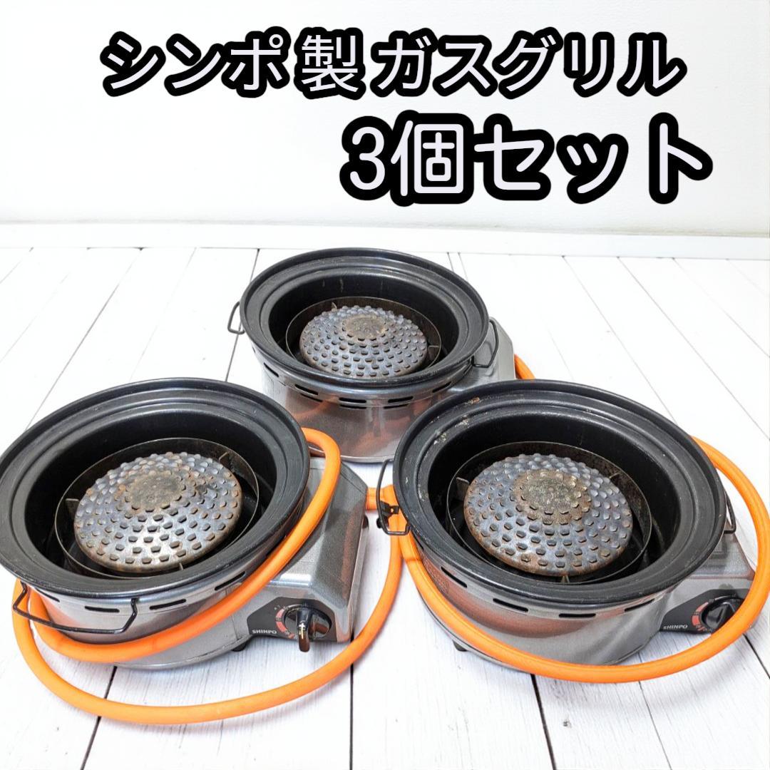 3個セット！シンポ 卓上ガスグリル＆ガスコンロ 1LDC1C1L (LPG仕様)