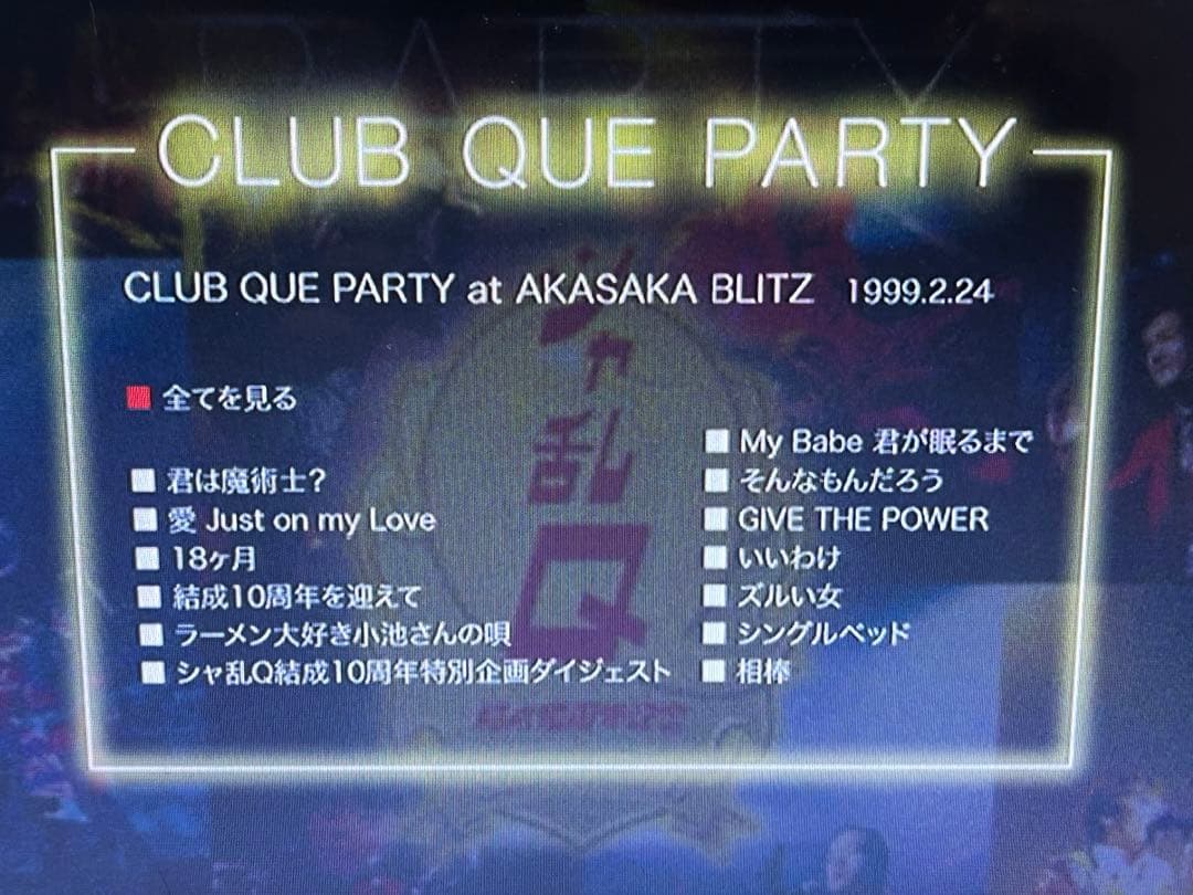 DVD シャ乱Q CLUB QUE PARTY at AKASAKA BLITZ