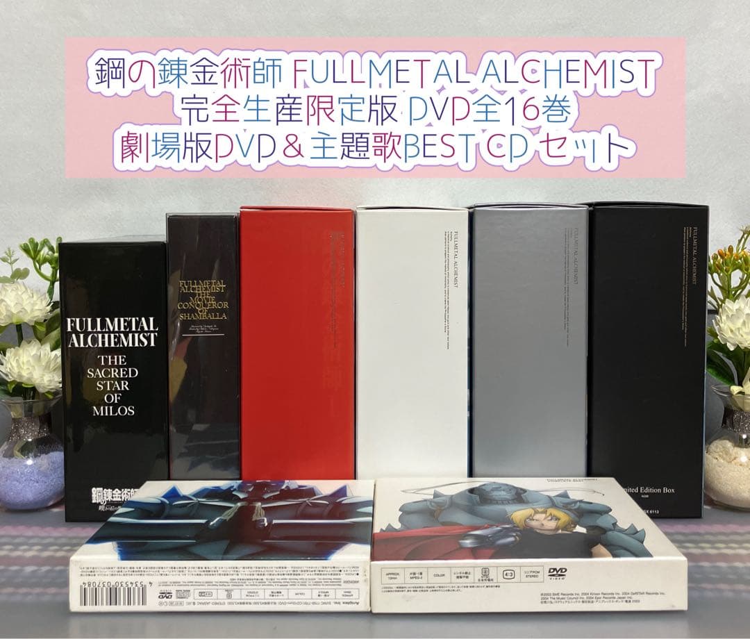 鋼の錬金術 初回限定 完全生産限定版 DVD 全巻 劇場版 ベスト CD 貴重