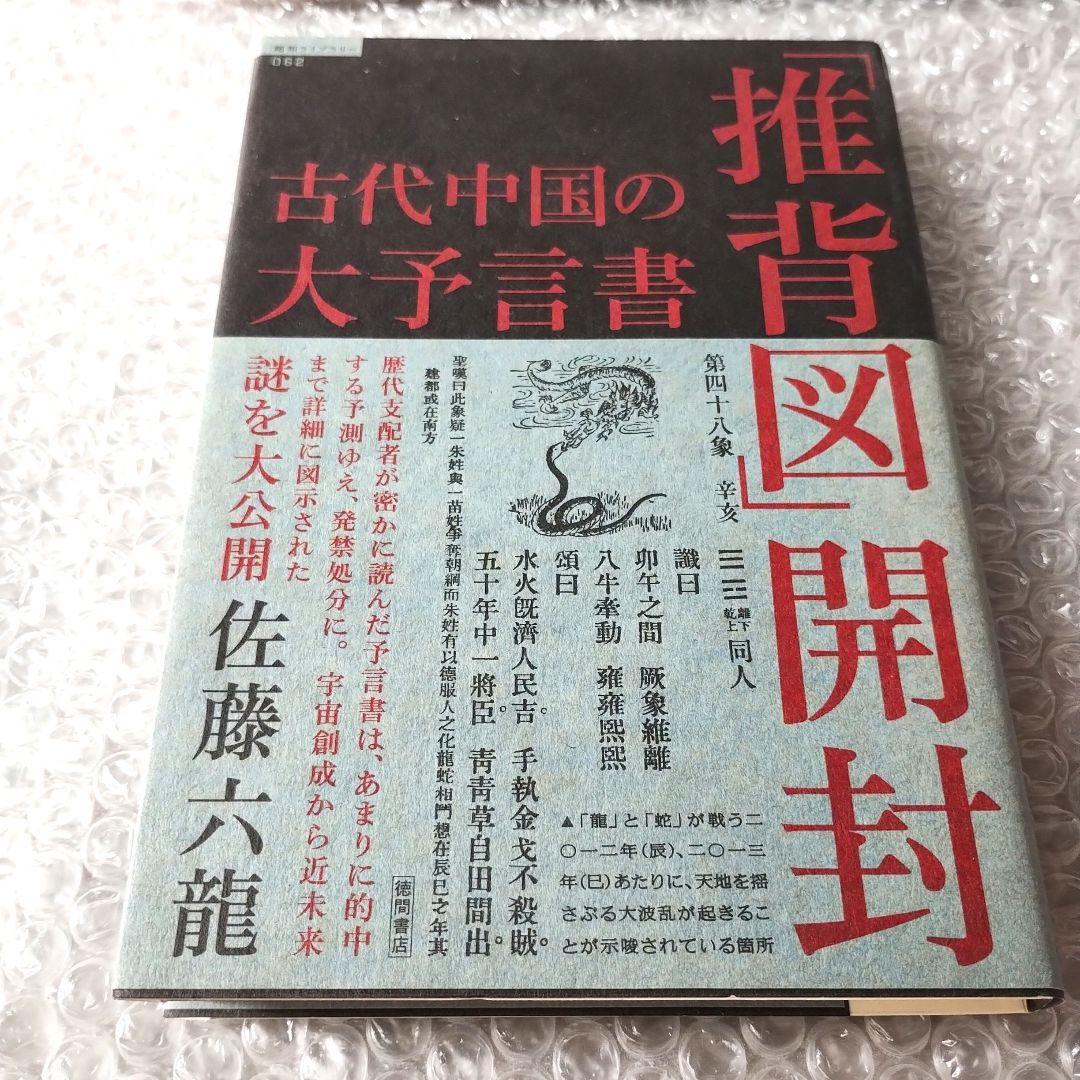 佐藤六竜『古代中国の大予言書「推背図」開封』