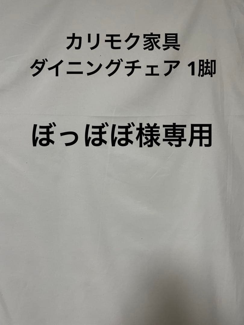 カリモク家具 ダイニングチェア 1脚