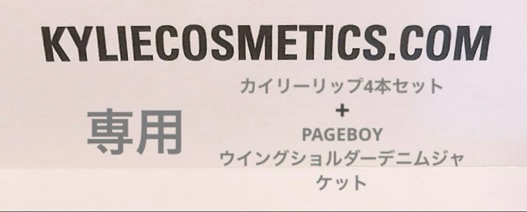 未使用Koko Kollection リップ4本+ページボーイデニムジャケット