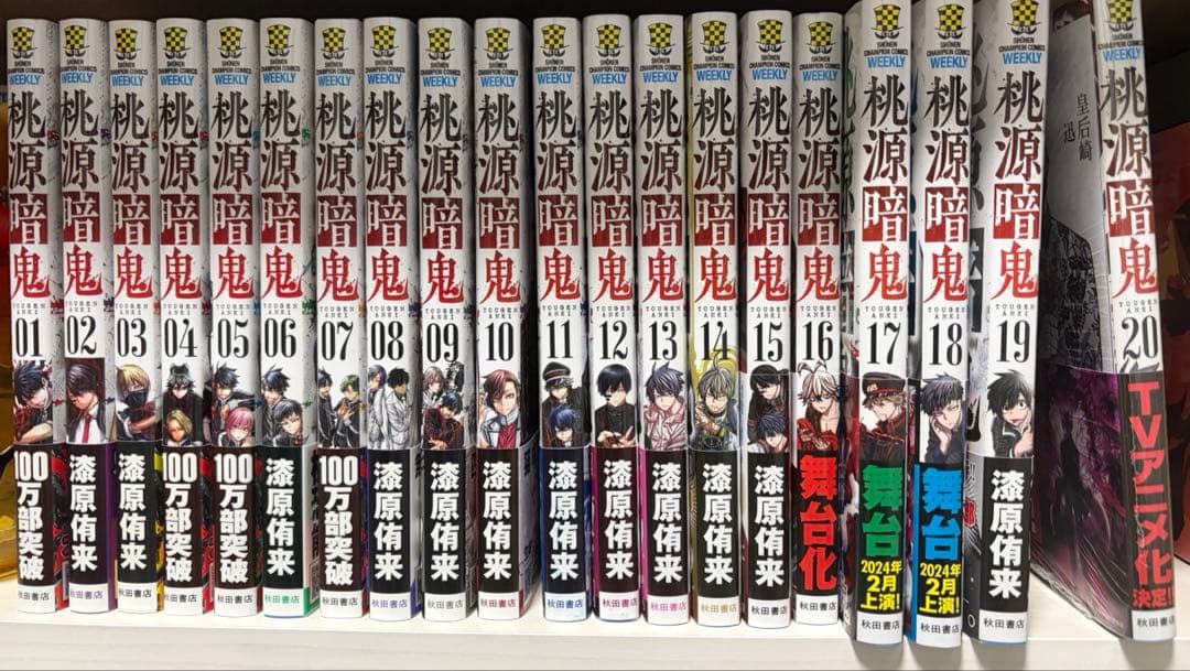 桃源暗鬼 1〜20巻 セット｜全巻帯付き｜20巻 新品未開封・特典付き｜アニメ化