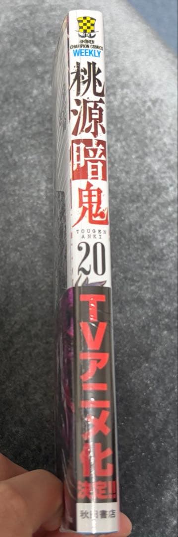 桃源暗鬼 1〜20巻 セット｜全巻帯付き｜20巻 新品未開封・特典付き｜アニメ化