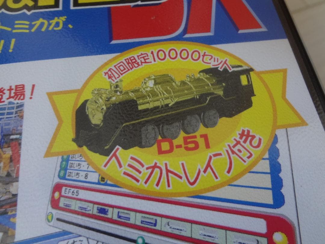 デジタルプラレール&トミカDX 初回限定盤　ウインドウズ