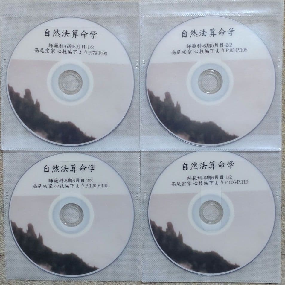 自然法算命学 師範科 第6期 高尾義政 心技編 下PDF＆講義DVD