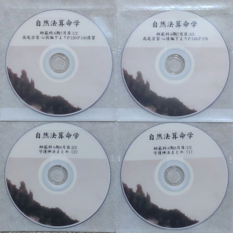 自然法算命学 師範科 第6期 高尾義政 心技編 下PDF＆講義DVD