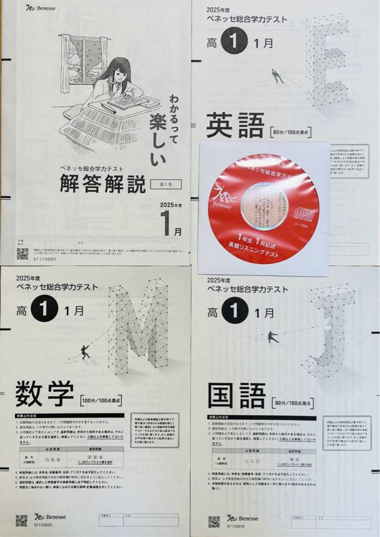 新品未使用CD付進研模試ベネッセ２０２６年１月実施高１総合学力テスト２０２５年度