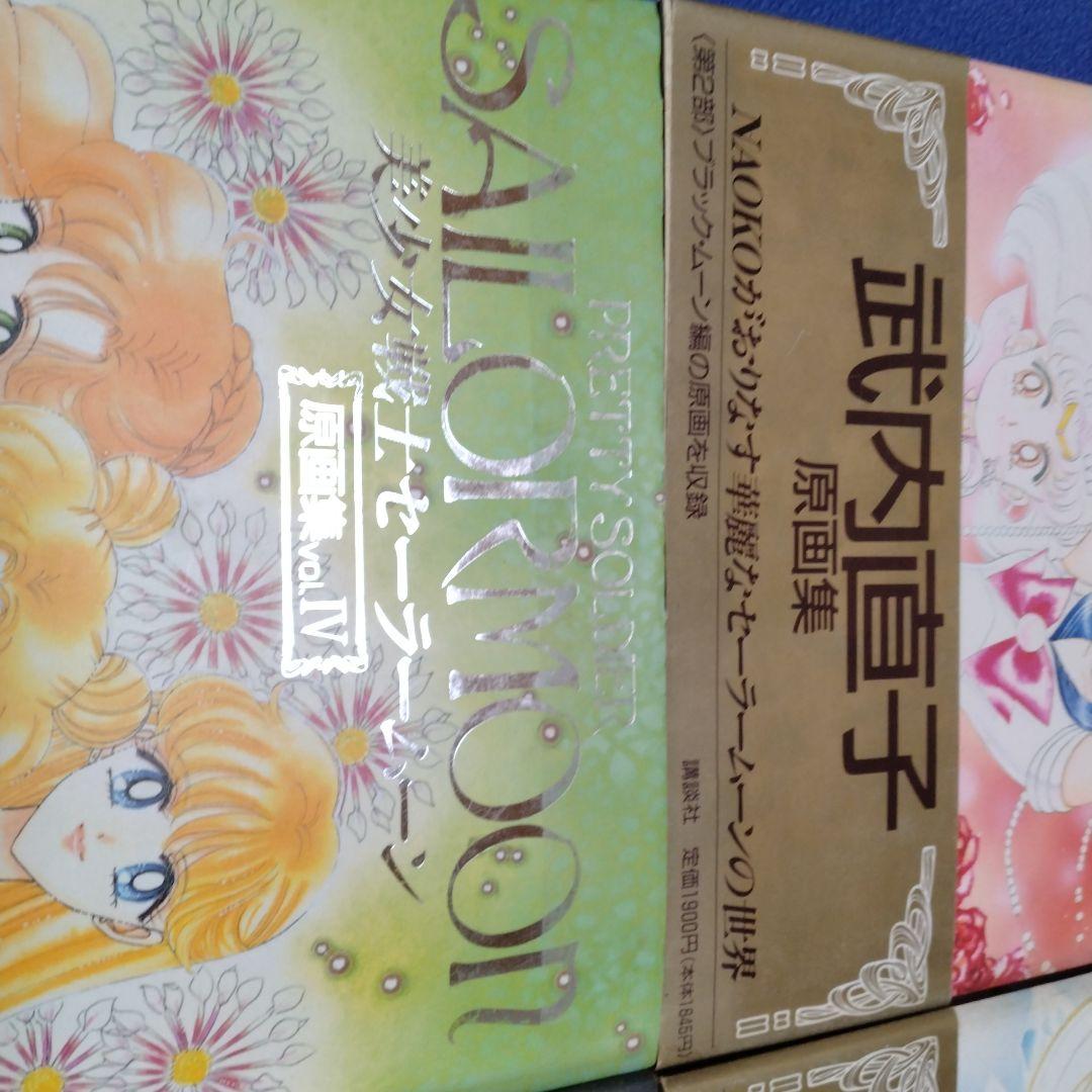 美少女戦士セーラームーン原画集 Vol.1〜4　初版