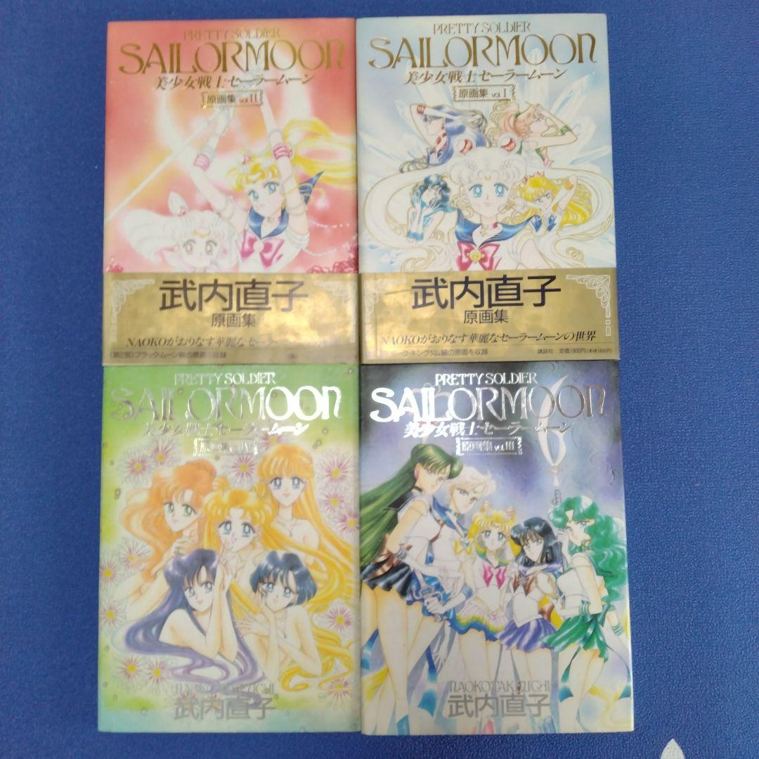 美少女戦士セーラームーン原画集 Vol.1〜4　初版