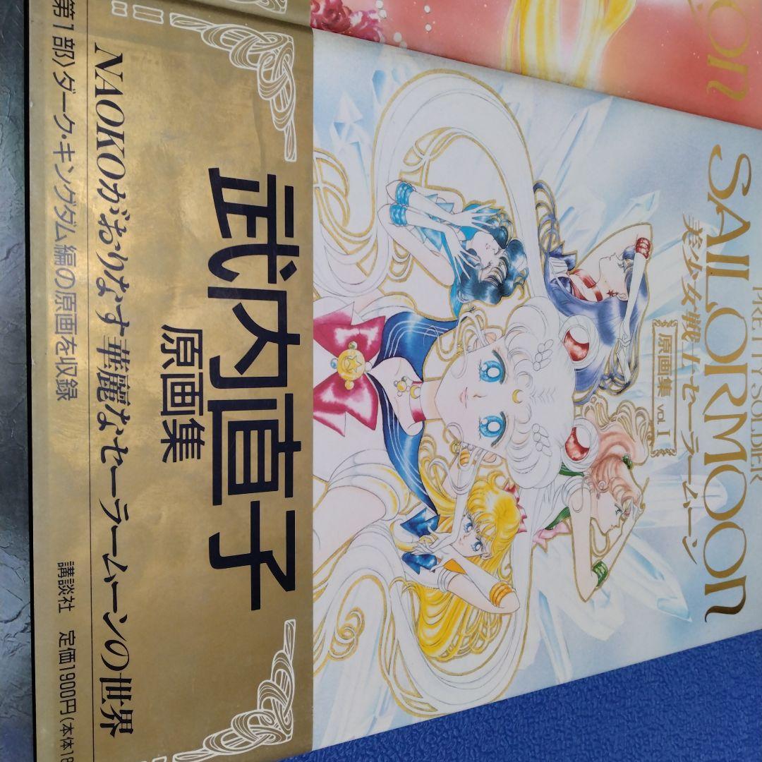 美少女戦士セーラームーン原画集 Vol.1〜4　初版