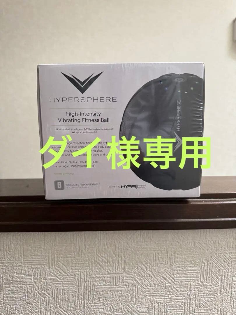 HYPERICE HYPERSPHERE 段階振動付き ボディボール 「新品」