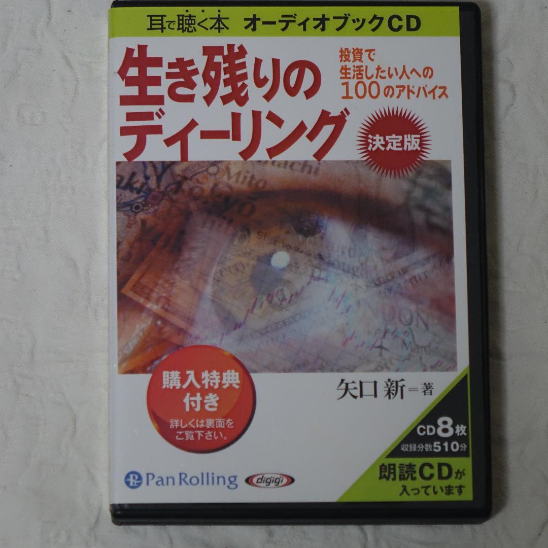 オーディオブックCD 生き残りのディーリング　他 相場関連 2点