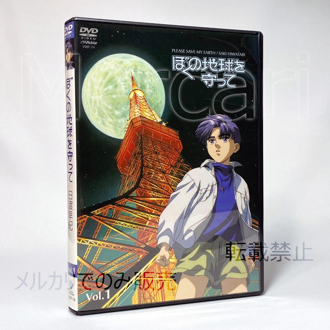 【全巻セット】ぼくの地球を守って DVD全4巻 初回限定BOX付