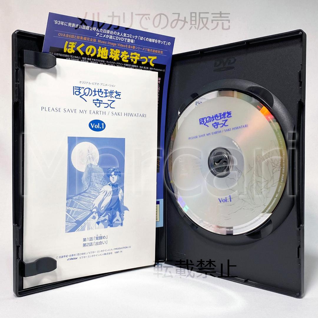 【全巻セット】ぼくの地球を守って DVD全4巻 初回限定BOX付