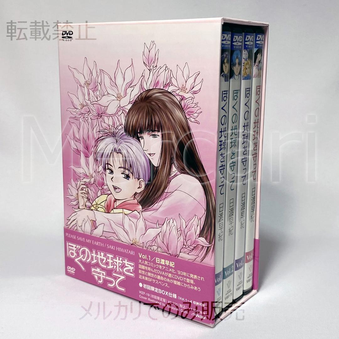 【全巻セット】ぼくの地球を守って DVD全4巻 初回限定BOX付