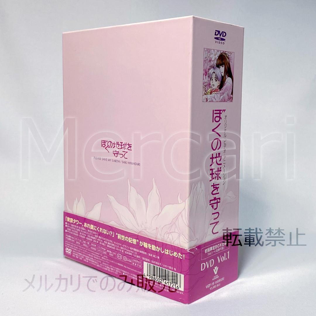 【全巻セット】ぼくの地球を守って DVD全4巻 初回限定BOX付