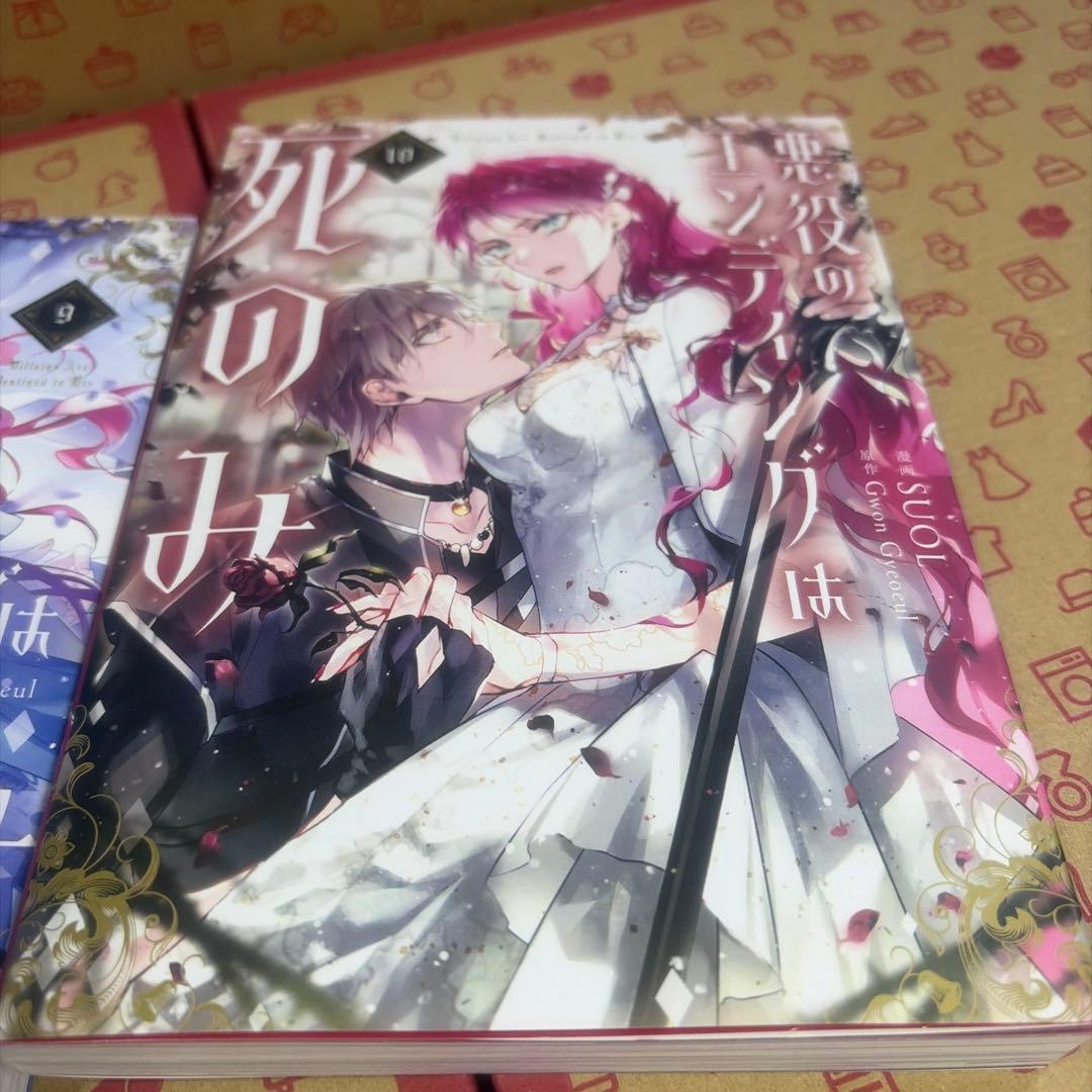 悪役のエンディングは死のみ 全10巻セット