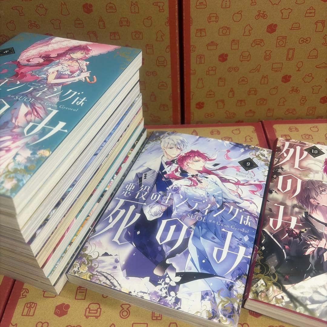 悪役のエンディングは死のみ 全10巻セット